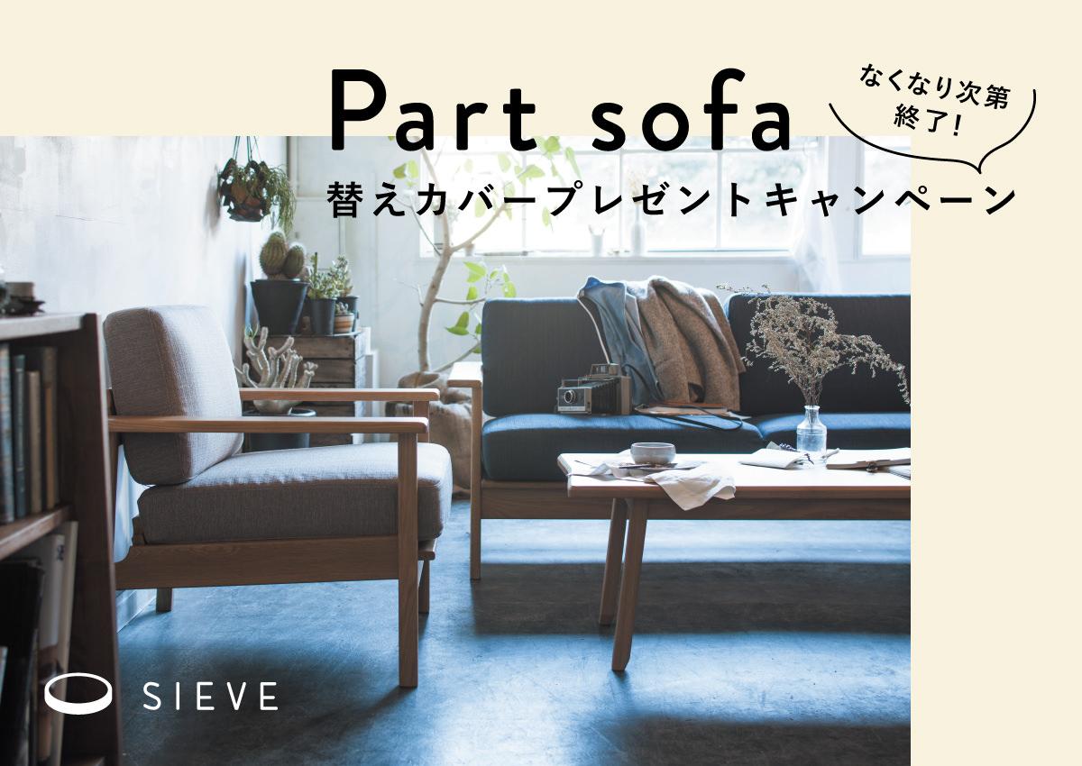part sofa / パートソファ用カバープレゼント！